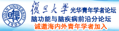 美女操b诚邀海内外青年学者加入|复旦大学光华青年学者论坛—脑功能与脑疾病前沿分论坛