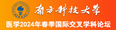 女逼男坤巴南方科技大学医学2024年春季国际交叉学科论坛